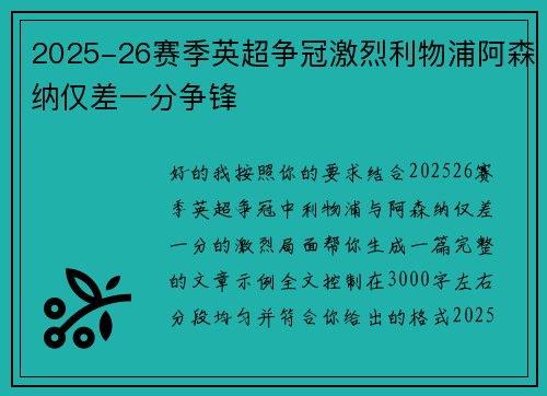 2025-26赛季英超争冠激烈利物浦阿森纳仅差一分争锋