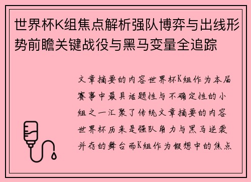 世界杯K组焦点解析强队博弈与出线形势前瞻关键战役与黑马变量全追踪
