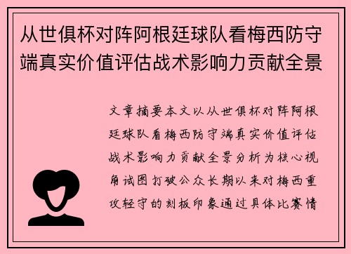 从世俱杯对阵阿根廷球队看梅西防守端真实价值评估战术影响力贡献全景分析