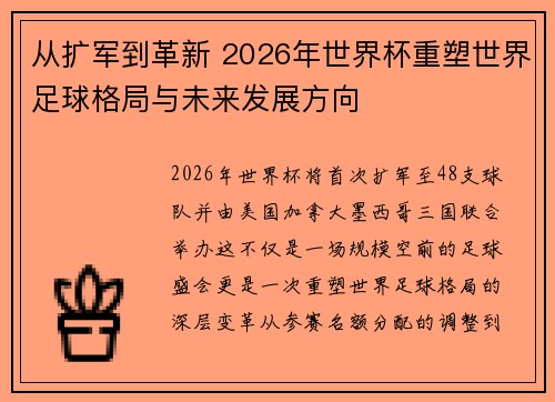 从扩军到革新 2026年世界杯重塑世界足球格局与未来发展方向