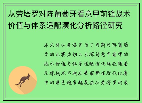 从劳塔罗对阵葡萄牙看意甲前锋战术价值与体系适配演化分析路径研究