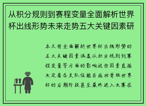 从积分规则到赛程变量全面解析世界杯出线形势未来走势五大关键因素研判