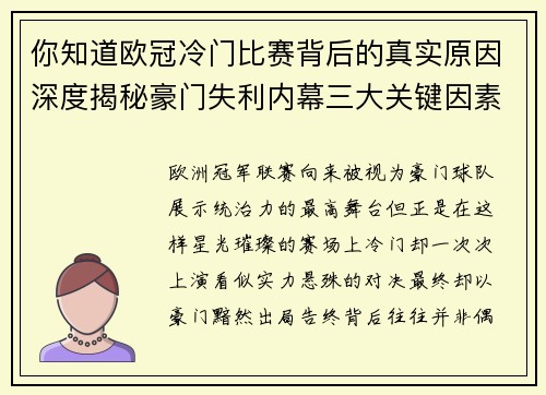 你知道欧冠冷门比赛背后的真实原因深度揭秘豪门失利内幕三大关键因素