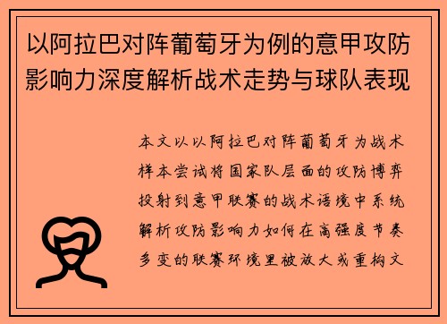 以阿拉巴对阵葡萄牙为例的意甲攻防影响力深度解析战术走势与球队表现评估