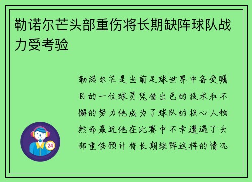 勒诺尔芒头部重伤将长期缺阵球队战力受考验