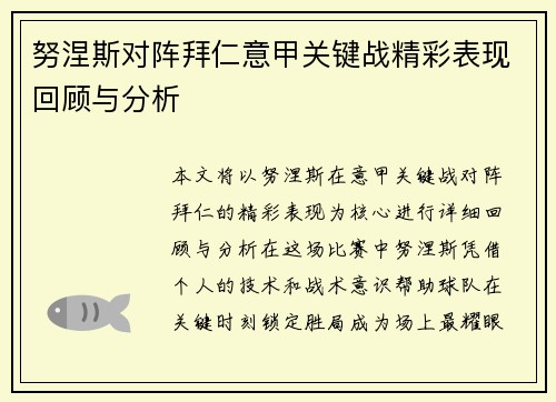 努涅斯对阵拜仁意甲关键战精彩表现回顾与分析