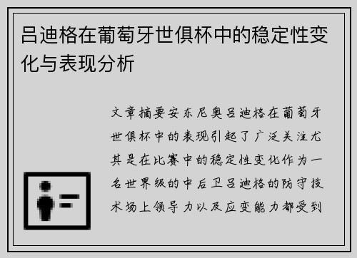 吕迪格在葡萄牙世俱杯中的稳定性变化与表现分析