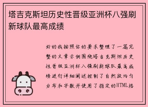 塔吉克斯坦历史性晋级亚洲杯八强刷新球队最高成绩