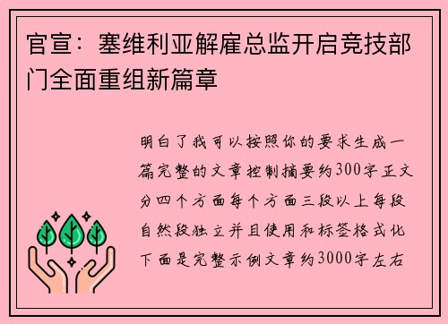官宣：塞维利亚解雇总监开启竞技部门全面重组新篇章