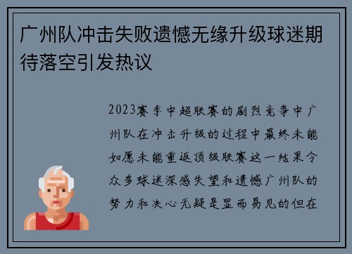 广州队冲击失败遗憾无缘升级球迷期待落空引发热议