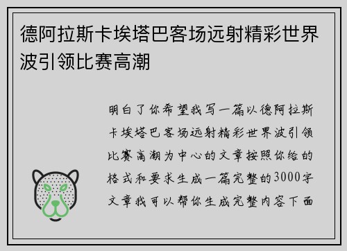 德阿拉斯卡埃塔巴客场远射精彩世界波引领比赛高潮 德阿拉斯卡埃塔巴客场远射精彩世界波引领比赛高潮