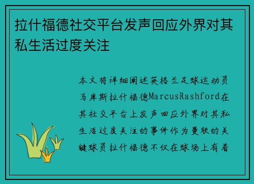 拉什福德社交平台发声回应外界对其私生活过度关注 拉什福德社交平台发声回应外界对其私生活过度关注
