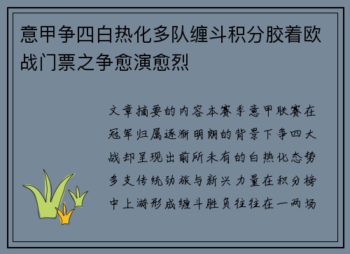 意甲争四白热化多队缠斗积分胶着欧战门票之争愈演愈烈