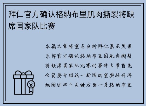 拜仁官方确认格纳布里肌肉撕裂将缺席国家队比赛