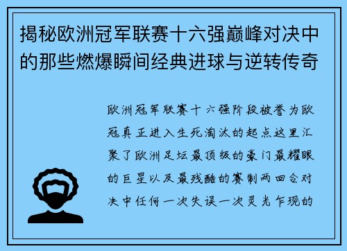 揭秘欧洲冠军联赛十六强巅峰对决中的那些燃爆瞬间经典进球与逆转传奇
