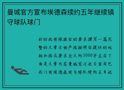 曼城官方宣布埃德森续约五年继续镇守球队球门