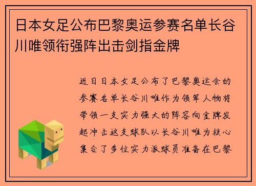 日本女足公布巴黎奥运参赛名单长谷川唯领衔强阵出击剑指金牌