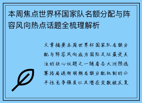 本周焦点世界杯国家队名额分配与阵容风向热点话题全梳理解析