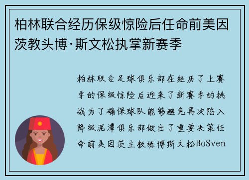 柏林联合经历保级惊险后任命前美因茨教头博·斯文松执掌新赛季