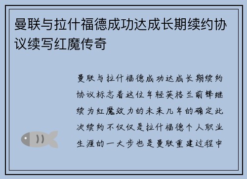 曼联与拉什福德成功达成长期续约协议续写红魔传奇