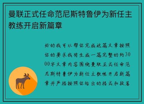 曼联正式任命范尼斯特鲁伊为新任主教练开启新篇章