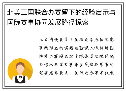 北美三国联合办赛留下的经验启示与国际赛事协同发展路径探索