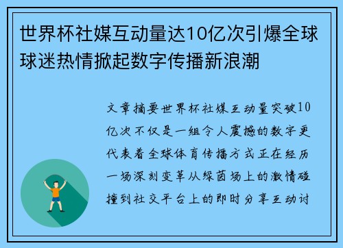 世界杯社媒互动量达10亿次引爆全球球迷热情掀起数字传播新浪潮